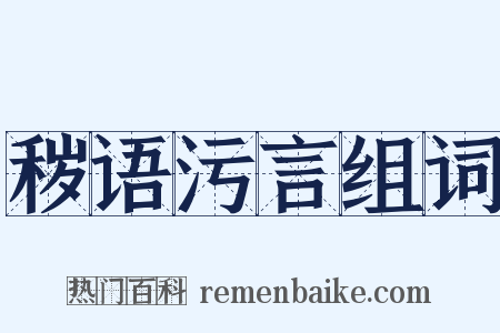 秽语污言组词是什么意思的图片